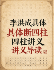 李洪成具体断四柱讲义导读.pdf  第1张