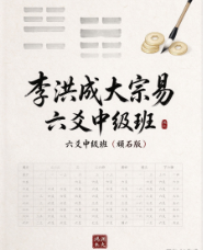 李洪成大宗易六爻中级班(顽石版).pdf  第1张