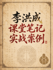 李洪成课堂笔记以及实战案例.doc 第1张 李洪成课堂笔记以及实战案例.doc 第1张