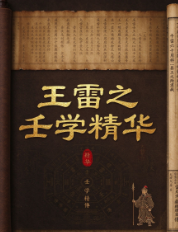 壬学精华(王雷之).pdf 第1张 壬学精华(王雷之).pdf 第1张
