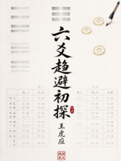 六爻趋避初探 王虎应.pdf  第1张