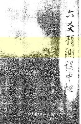 王虎应《六爻预测误中悟》284页.pdf 第1张 王虎应《六爻预测误中悟》284页.pdf 第1张